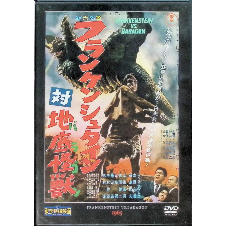 「フランケンシュタイン対地底怪獣 (バラゴン)」 東宝特撮映画 DVD コレクション (DVD)