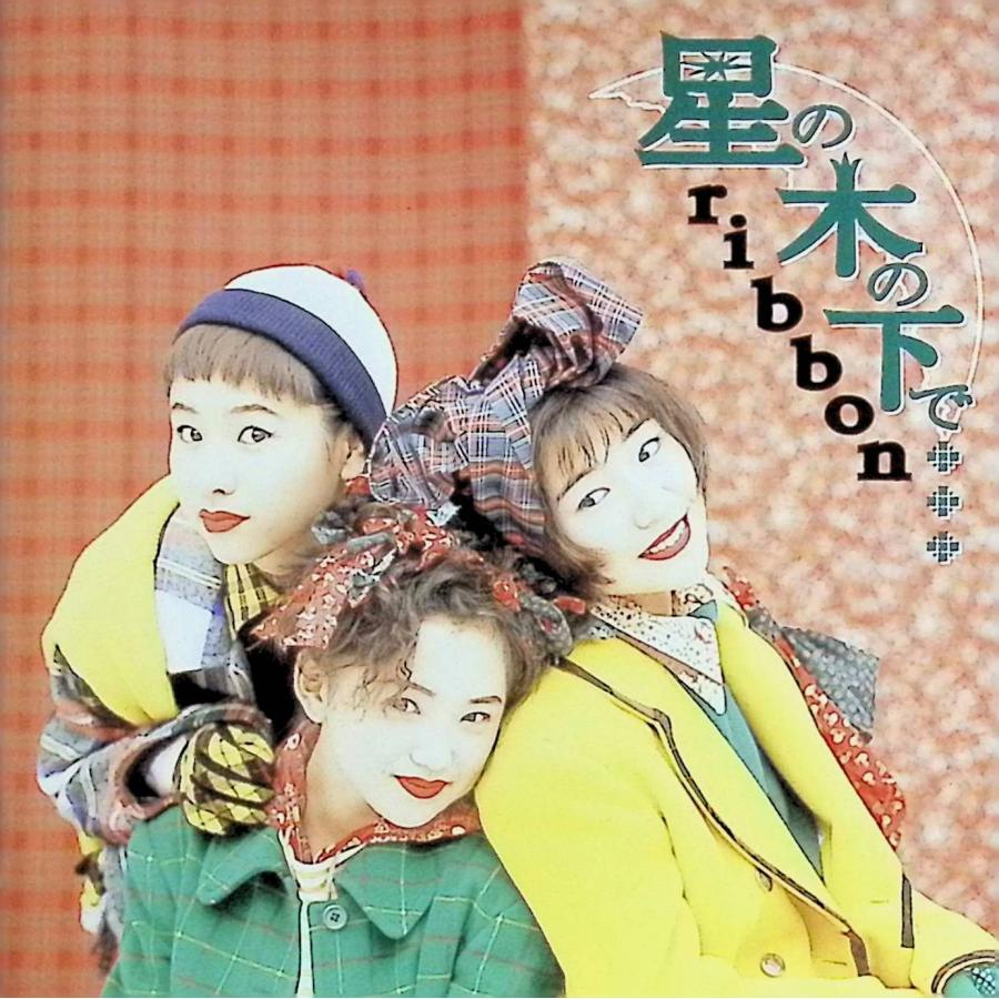 星の木の下で… / ribbon CD 邦楽 : ディスクプラス - 通販 - Yahoo!ショッピング