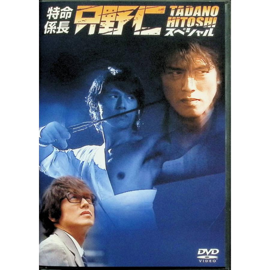 特命係長 只野仁 スペシャル [DVD] : ディスクプラス - 通販 - Yahoo