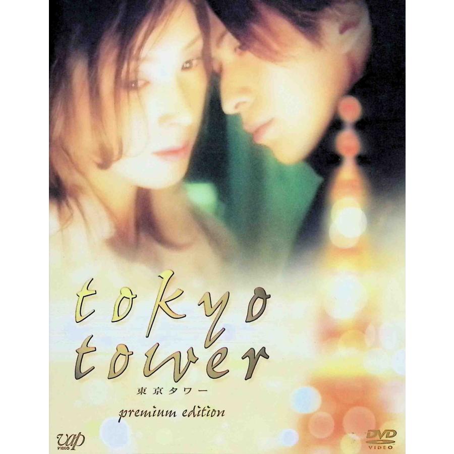 東京タワー プレミアム・エディション (DVD2枚組) : ディスクプラス