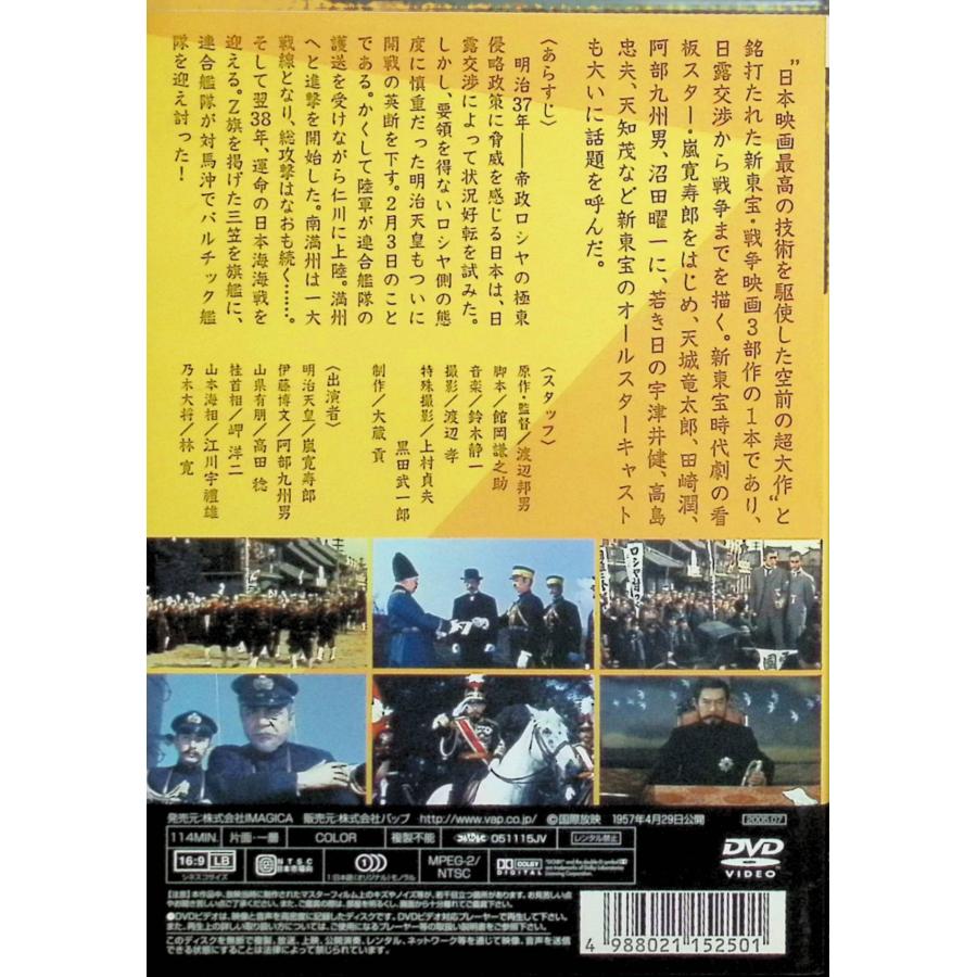 明治天皇と日露大戦争」 東宝・新東宝戦争映画DVDコレクション[DVD