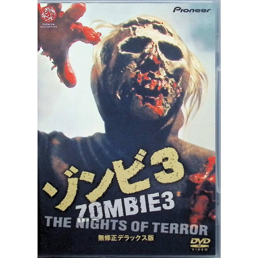 ゾンビ3 無修正デラックス版 [DVD] : ディスクプラス - 通販 - Yahoo
