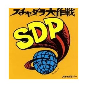 スチャダラ大作戦/スチャダラパー CD 邦楽
