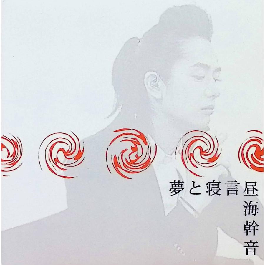 夢と寝言 / 昼海幹音 CD 邦楽 : ディスクプラス - 通販 - Yahoo