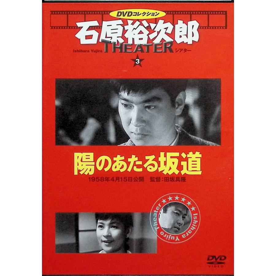 陽のあたる坂道」石原裕次郎シアター DVDコレクション [DVD