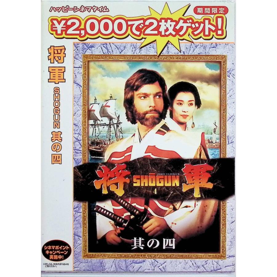 将軍 SHOGUN 其の壱〜四 全4巻セット[DVD] ◇全セル版 : ディスク