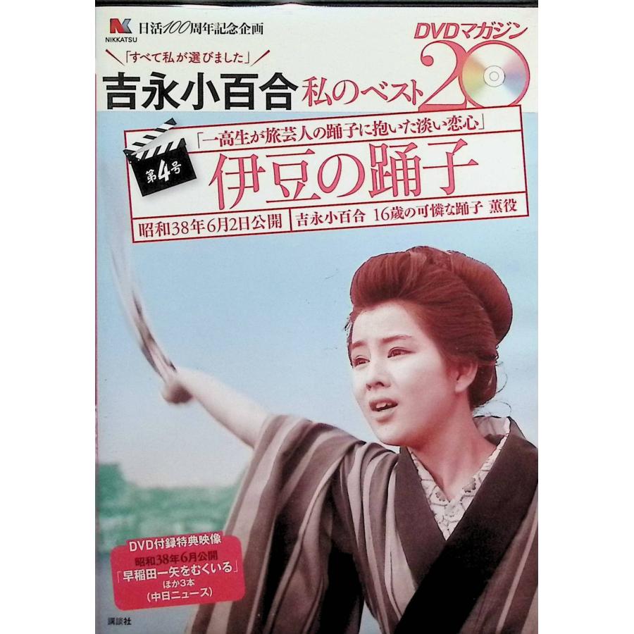 伊豆の踊子」吉永小百合私のベスト20 DVDマガジン Vol.4（DVD