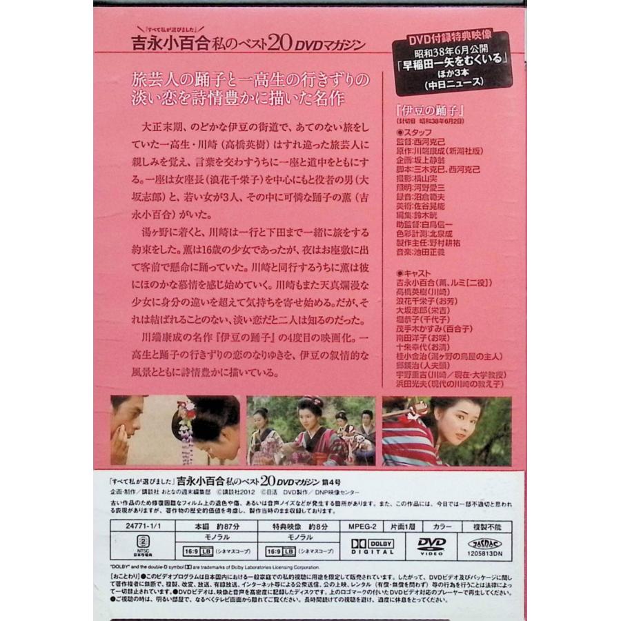 伊豆の踊子」吉永小百合私のベスト20 DVDマガジン Vol.4（DVD