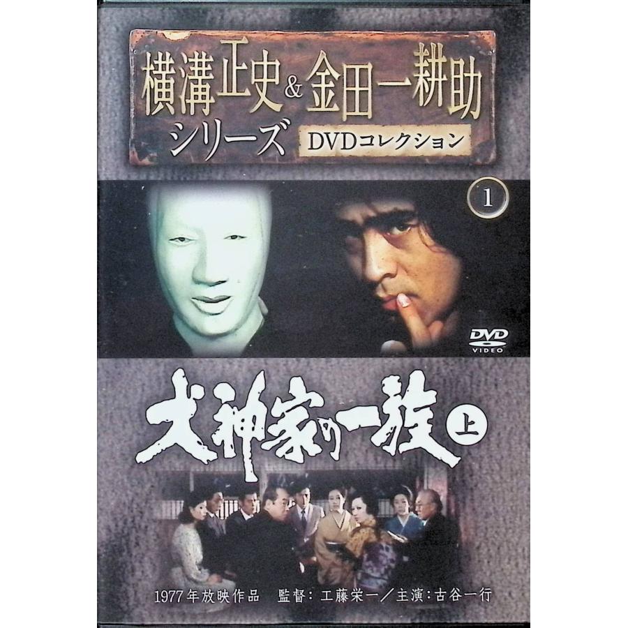 横溝正史＆金田一耕助シリーズ DVDコレクション 犬神家の一族 上下