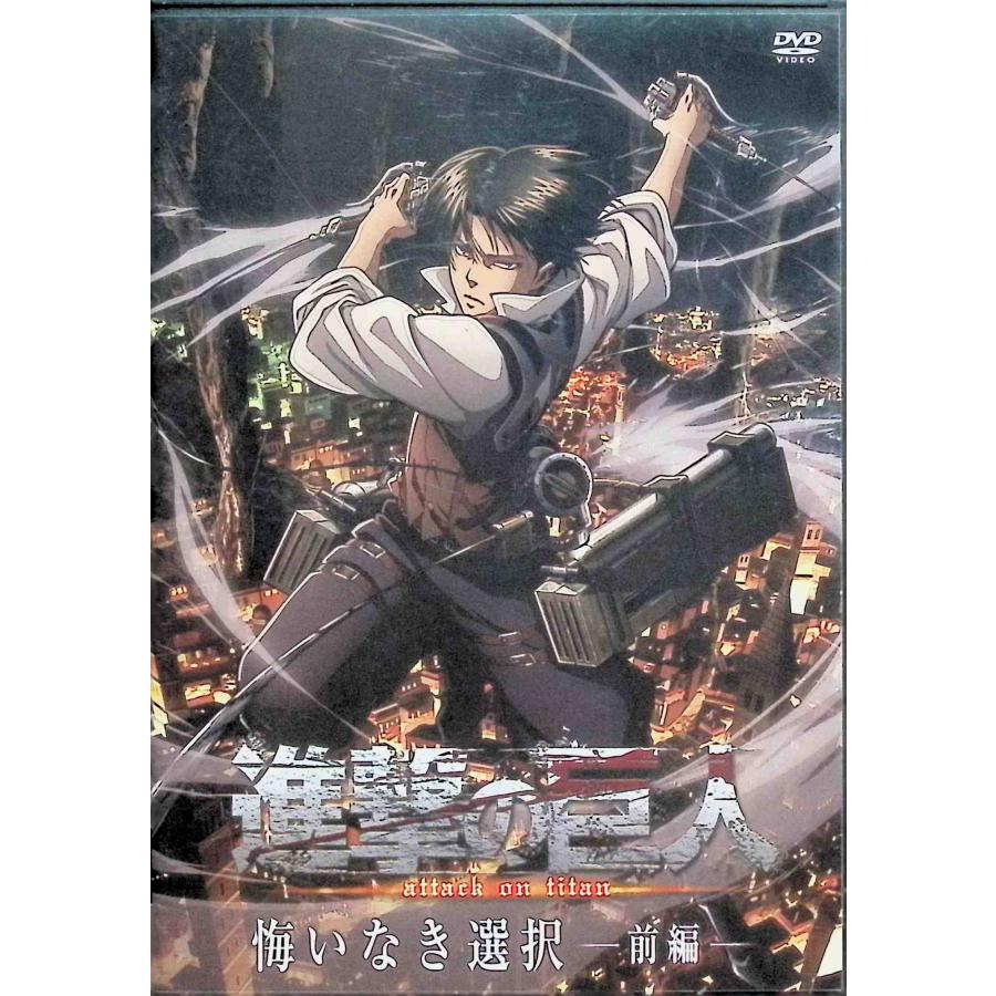 進撃の巨人 悔いなき選択 前編 (DVD) : ディスクプラス - 通販 - Yahoo