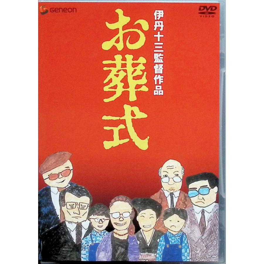 伊丹十三DVDコレクション お葬式 [DVD] : ディスクプラス - 通販