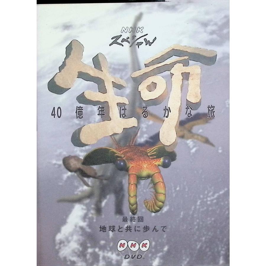 NHKスペシャル 生命 40億年はるかな旅 全10巻セット DVD Amazon.co.jp: NHKスペシャル 生命40億年はるかな旅 最終集:地球と共に