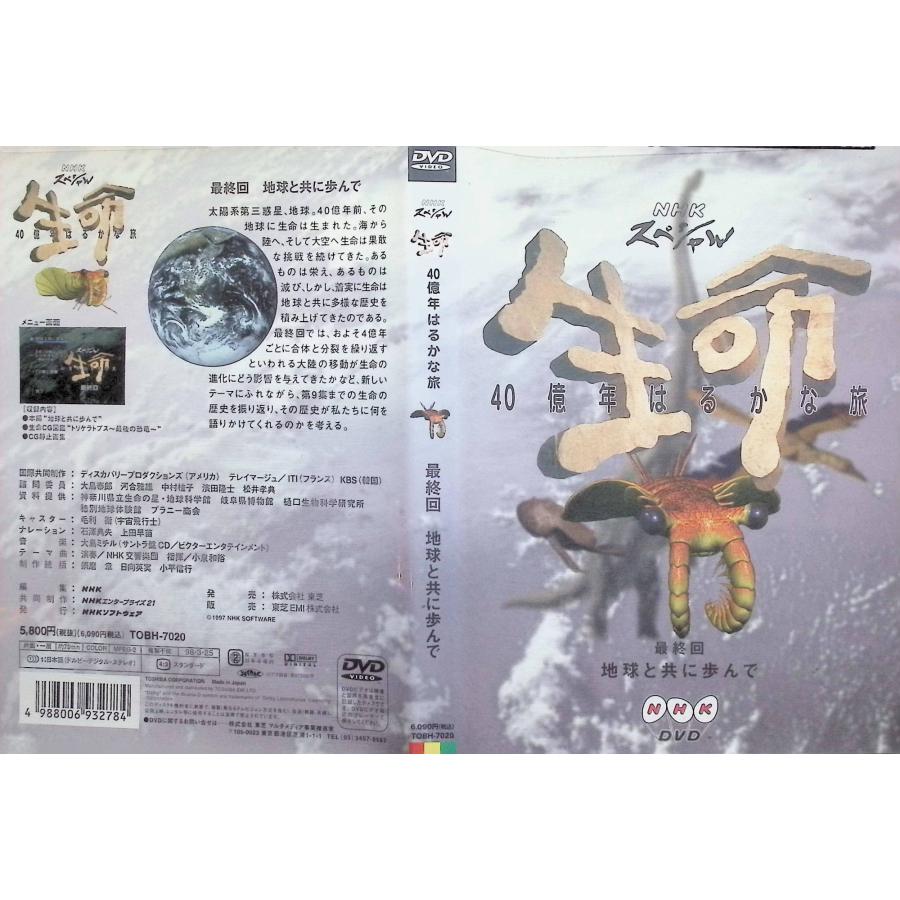 NHKスペシャル 生命 40億年はるかな旅 全10巻セット DVD Amazon.co.jp: NHKスペシャル 生命40億年はるかな旅 最終集:地球と共に