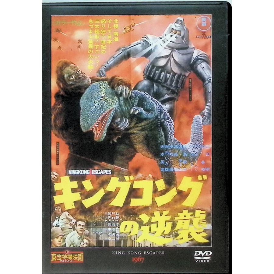 「キングコングの逆襲」 東宝特撮映画 DVD コレクション(DVD) | 
