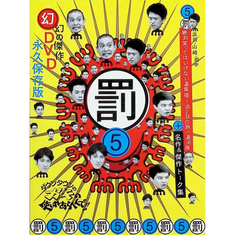 絶対笑ってはいけない温泉宿 1泊2日の旅 in 湯河原 (DVD2枚組