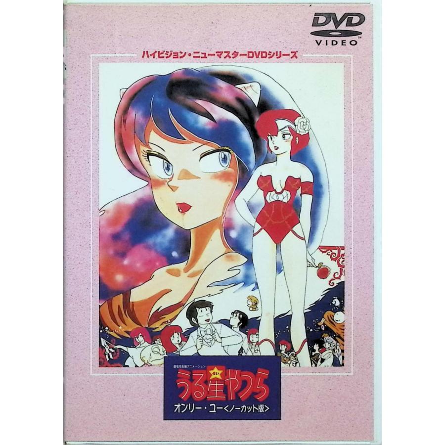 劇場版うる星やつら オンリー・ユー(ノーカット版) ハイビジョン