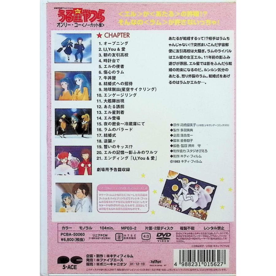 劇場版うる星やつら オンリー・ユー(ノーカット版) ハイビジョン