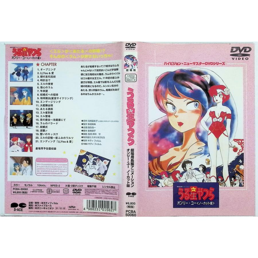 劇場版 うる星やつら～オンリー・ユー ノーカット版　DVD 劇場版 うる星やつら オンリー・ユー(ノーカット版) 中古DVD