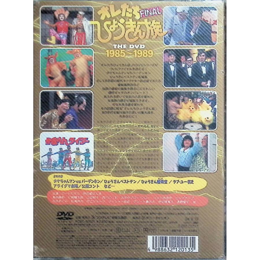 オレたちひょうきん族 THE DVD 1985~1989 FINAL オレたちひょうきん族