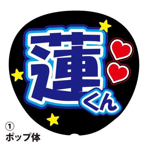 応援うちわ用文字シール 『蓮』 青色 ファンサ コンサートうちわ : DDD