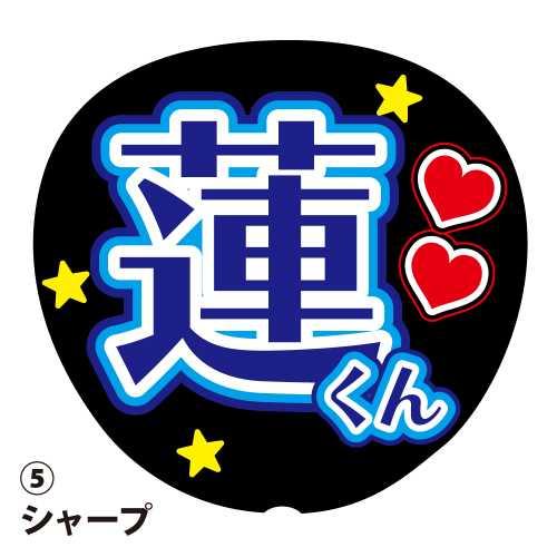 応援うちわ用文字シール 『蓮』 青色 ファンサ コンサートうちわ : DDD