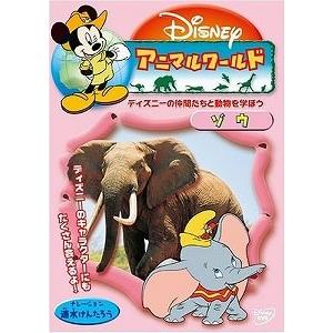 お洒落 アウトレット品 ディズニー アニマル ワールド ゾウ Dvd 学芸 教育 童謡 童話 育児 幼児教 別