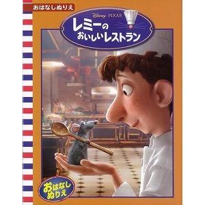 レミーのおいしいレストラン ディズニー おはなしぬりえ３５ アウトレットブック その他 0 Dvd Outlet 通販 Yahoo ショッピング