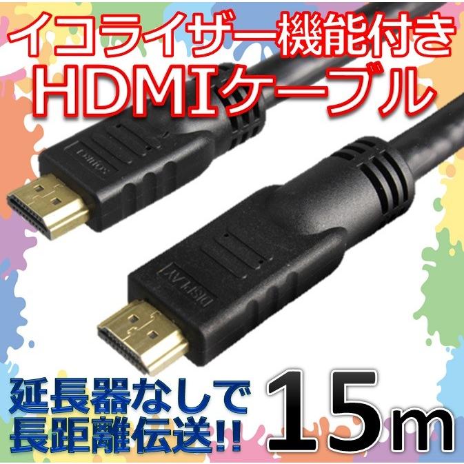 イコライザー 付き HDMI ケーブル 15m 自動 イコライジング 機能 内蔵