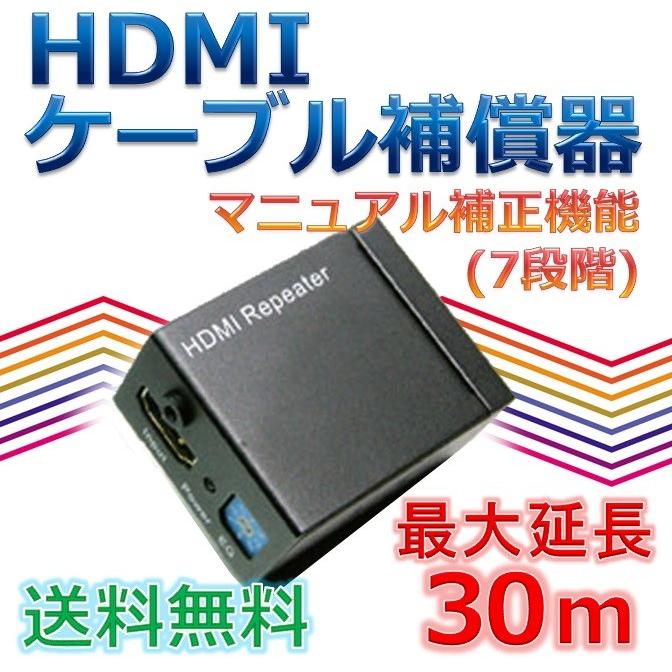HDMI延長器 リピーター HDMIケーブル 延長 イコライザー機能付き Ver1.3対応