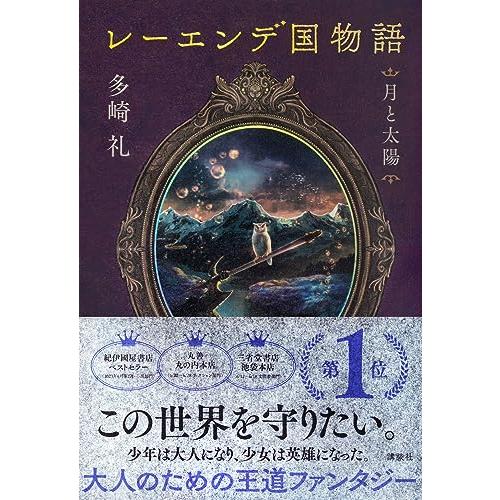 レーエンデ国物語 月と太陽｜dw-bestselectshop｜02