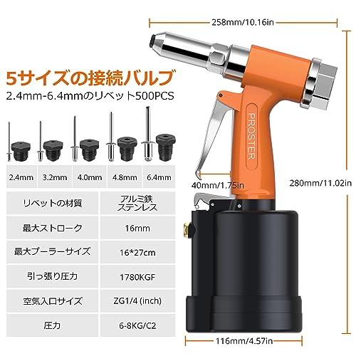 Proster エアーリベッター 空気圧リベットガン 2.4/ 3.2/ 4.0/ 4.8