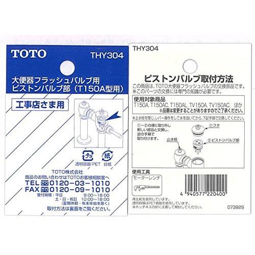 新品本物購入 TOTO 大便器フラッシュバルブ用ピストンバルブ部(T150A型