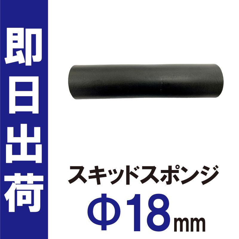 ドローン用 部品 スキッド スポンジ 18mm | 