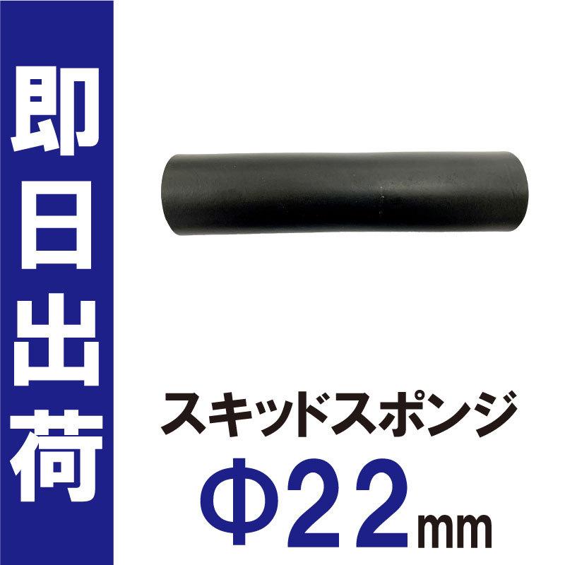 ドローン用 部品 スキッド スポンジ 22mm | 