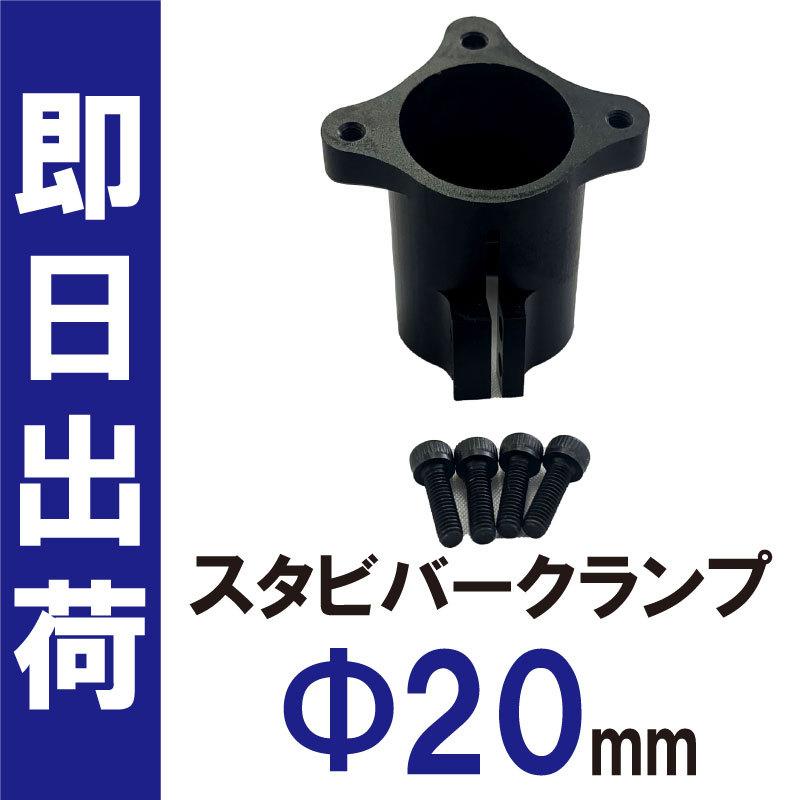 ドローン用 部品 スタビバー クランプ 20mm | 