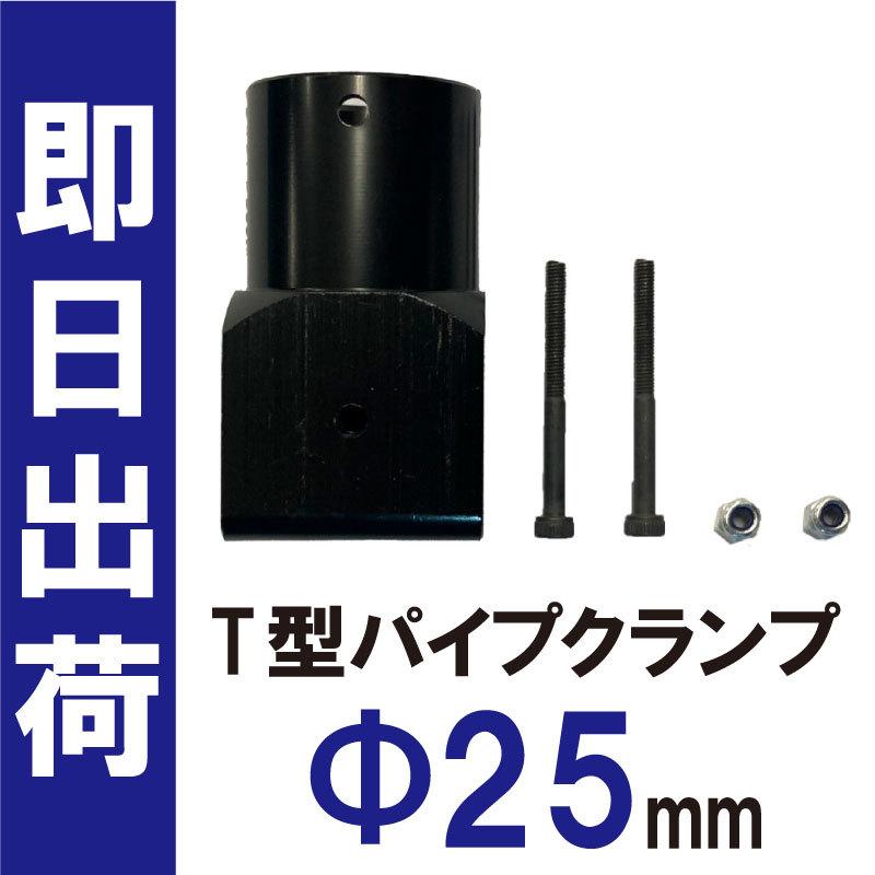 ドローン用 部品 T型 パイプ クランプ 25mm | 
