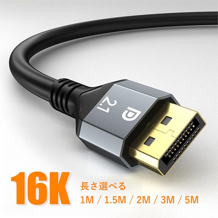 16K Displayport ケーブル 2.1規格 ゲーミングケーブル 16K@60Hz/8K@60Hz 4K@240Hz/165Hz/144Hz，ディスプレイポート 最大40Gbps、HDR/DSC の商品画像