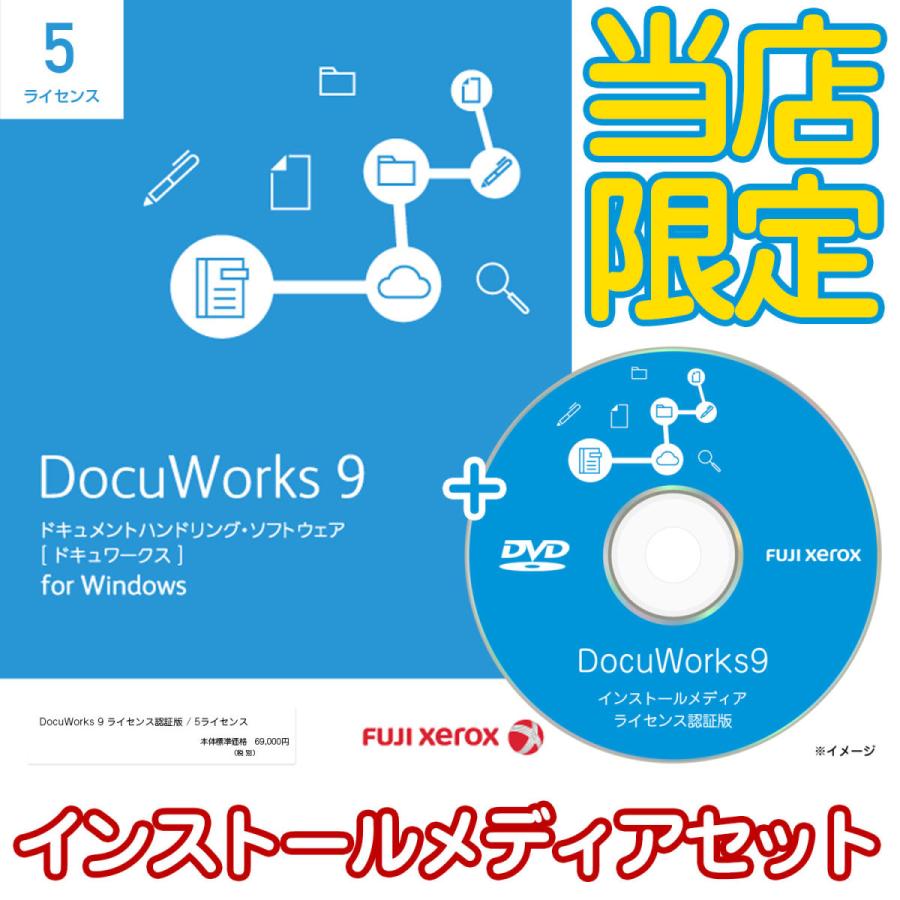 今年の新作から定番まで！ DocuWorks 9 ライセンス認証版 ５ライセンス 