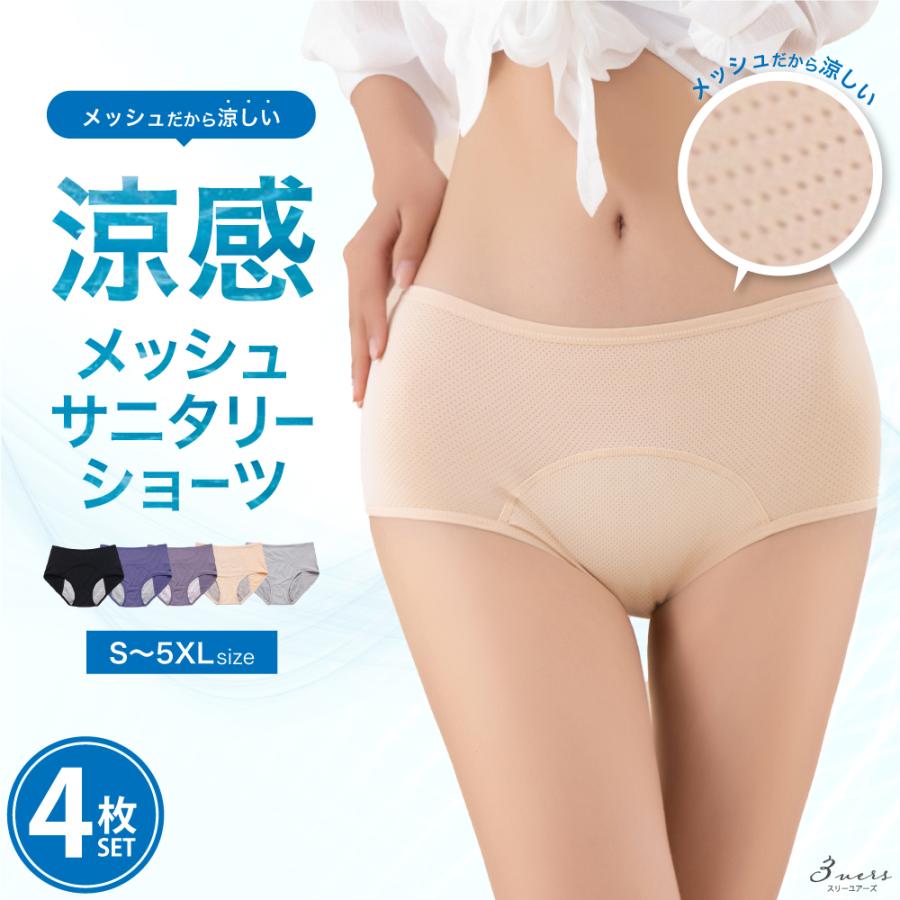お得な4枚セット メッシュ サニタリーショーツ 夏用 生理用 ショーツ