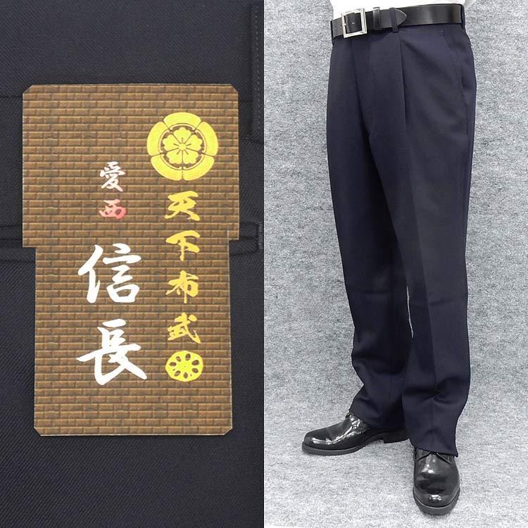 代引き不可」日本製/オーダーパンツ 愛西/織田信長 1タック