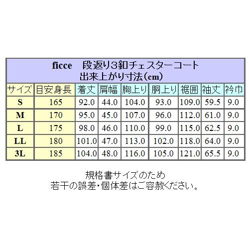 FICCE（フィッチェ） [FICCE]BY DON KONISHI スタイリッシュチェスター