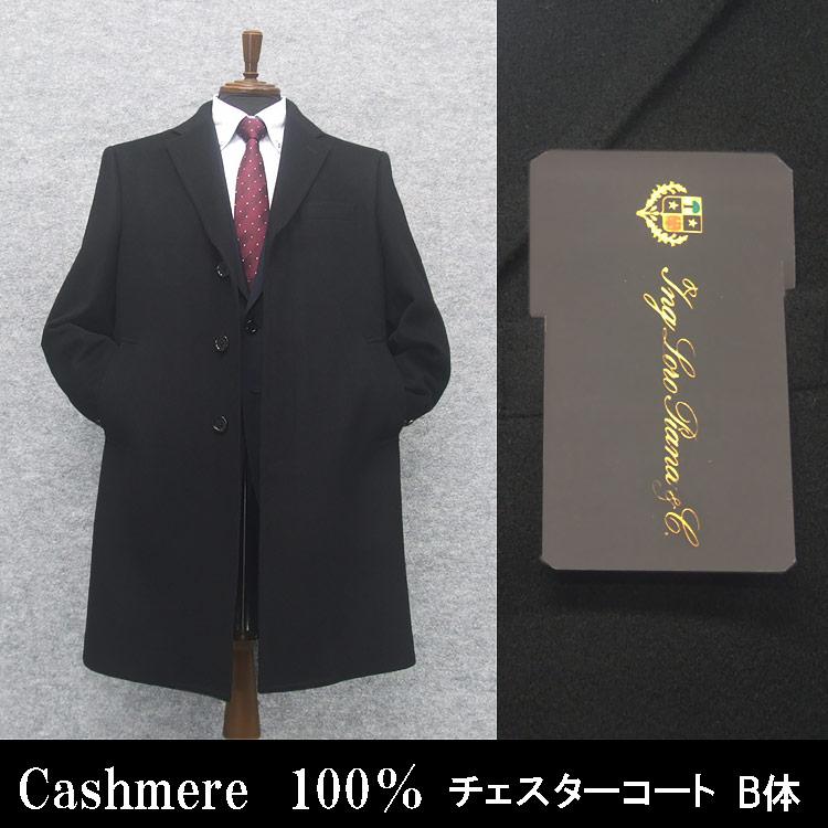 チェスターコート ロロピアーナ カシミヤ100％ シングル 日本製 スタイリッシュタイプ 黒 :LO-coat11:背広屋石K - 通販