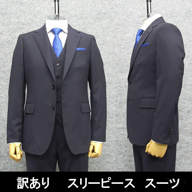 B品 訳あり AB5 春夏〜通年物 スタイリッシュ 3ピーススーツ 紺