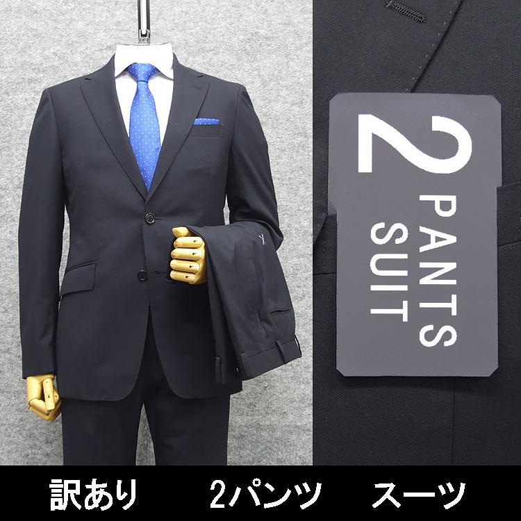 B品 訳あり 春夏物 2パンツ ウォッシャブル スタイリッシュ2釦