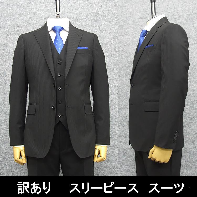 B品 訳あり 通年物 スタイリッシュ 3ピーススーツ 黒/ストライプ PER92