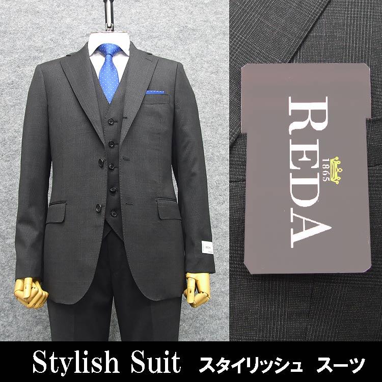 秋冬物 ３ピーススーツ イタリー生地 [REDA] レダ FLEXO使用 濃グレー/格子 スタイリッシュ 段返り３釦 REDA0015-15 秋冬物 3ピーススーツ イタリー生地 [REDA] レダ FLEXO使用 濃グレー