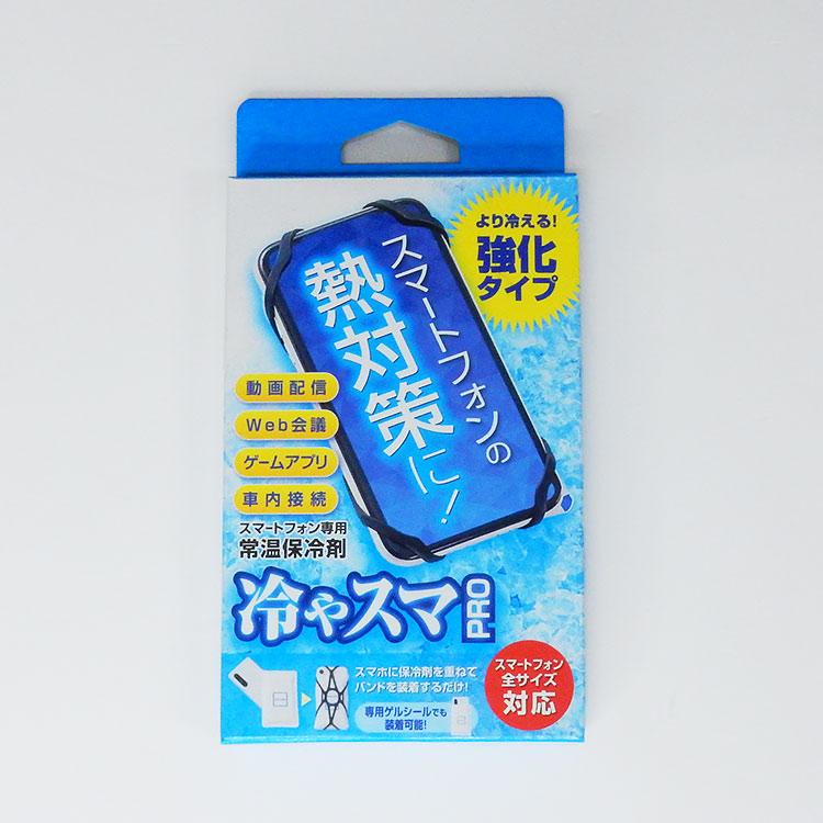 「冷やスマPRO」盛夏用　スマホ熱中症対策 スマートフォン専用常温保冷剤　メール便送料無料　全スマホ対応　SixGrab-PRO（Yahoo!・背広屋石K）