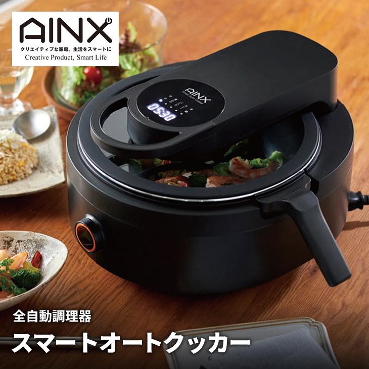 アイネクススマートオートクッカー（AX-C1B）