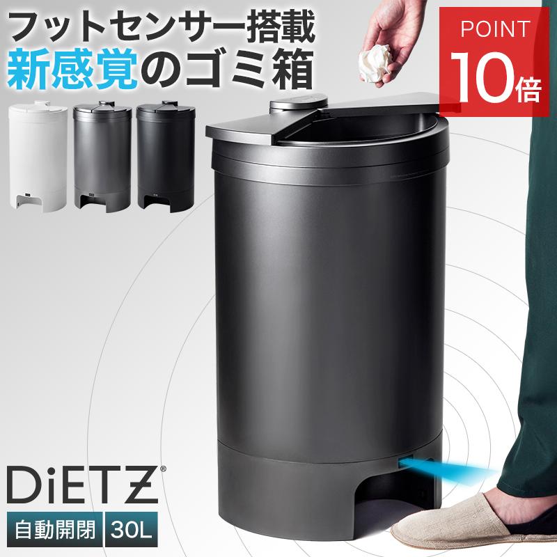 選べる特典付き】 フットセンサー搭載ゴミ箱 ゴミ箱 DiETZ ディーツ