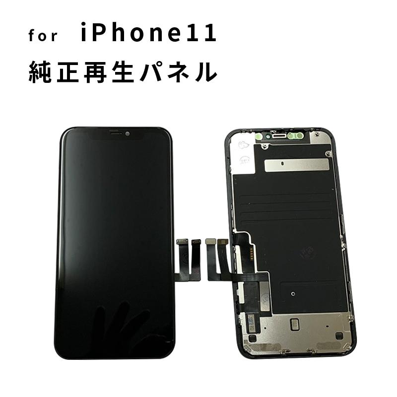 【2枚セット】iPhone 11純正再生パネル11x 2 iPhone 11 フロントパネル リペア 修理 パネル 交換パネル 3か月保証